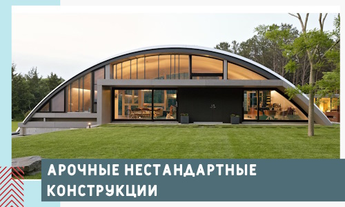 Арочные нестандартные конструкции от компании СтальСтрой-Смл